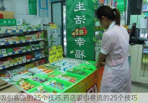 吸引客流的25个技巧,药店吸引客流的25个技巧