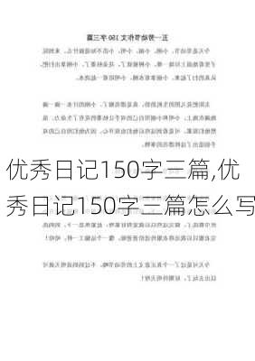 优秀日记150字三篇,优秀日记150字三篇怎么写