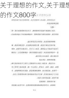 关于理想的作文,关于理想的作文800字