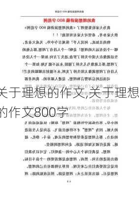 关于理想的作文,关于理想的作文800字