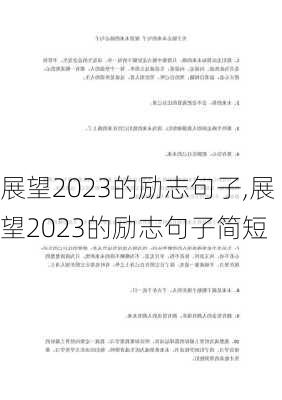 展望2023的励志句子,展望2023的励志句子简短