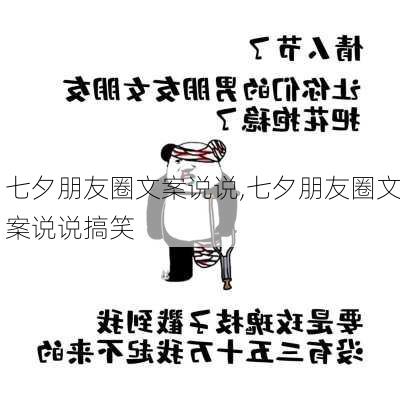 七夕朋友圈文案说说,七夕朋友圈文案说说搞笑