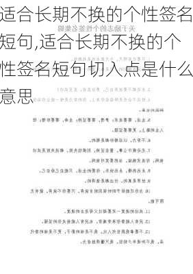 适合长期不换的个性签名短句,适合长期不换的个性签名短句切入点是什么意思