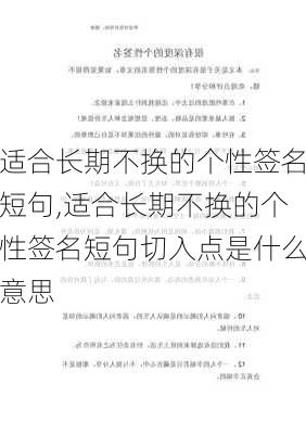 适合长期不换的个性签名短句,适合长期不换的个性签名短句切入点是什么意思