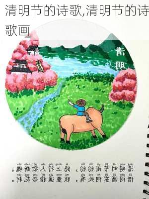 清明节的诗歌,清明节的诗歌画