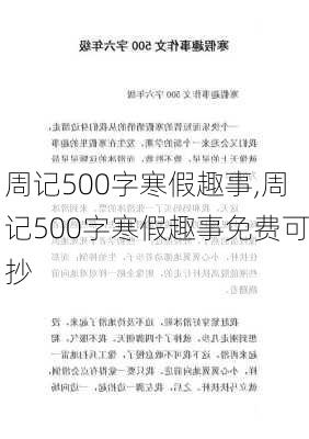 周记500字寒假趣事,周记500字寒假趣事免费可抄