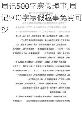 周记500字寒假趣事,周记500字寒假趣事免费可抄