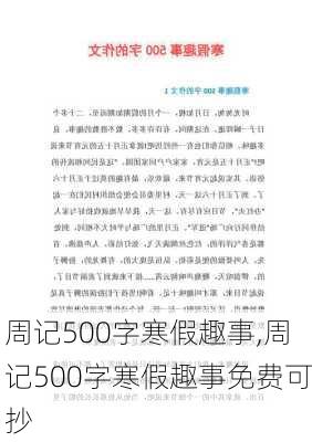 周记500字寒假趣事,周记500字寒假趣事免费可抄