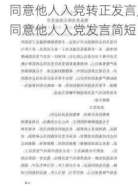 同意他人入党转正发言,同意他人入党发言简短