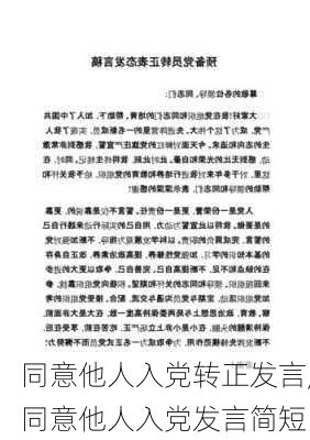 同意他人入党转正发言,同意他人入党发言简短