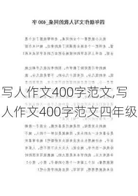 写人作文400字范文,写人作文400字范文四年级