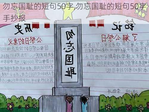 勿忘国耻的短句50字,勿忘国耻的短句50字手抄报