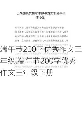 端午节200字优秀作文三年级,端午节200字优秀作文三年级下册