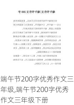 端午节200字优秀作文三年级,端午节200字优秀作文三年级下册