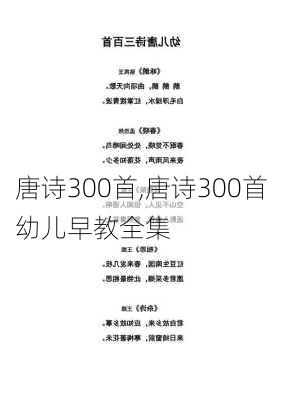 唐诗300首,唐诗300首幼儿早教全集