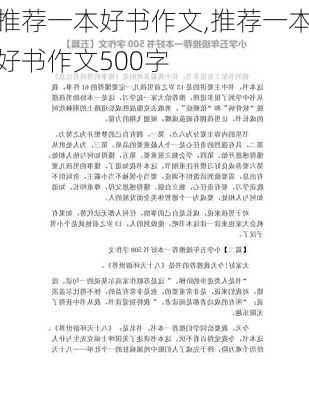 推荐一本好书作文,推荐一本好书作文500字