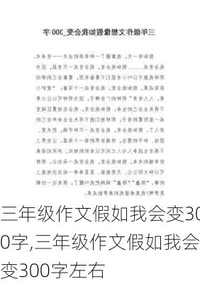 三年级作文假如我会变300字,三年级作文假如我会变300字左右