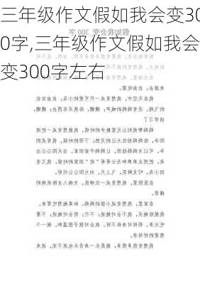 三年级作文假如我会变300字,三年级作文假如我会变300字左右