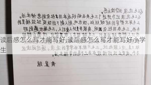 读后感怎么写才能写好,读后感怎么写才能写好小学生