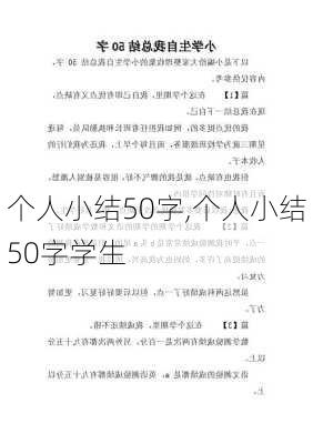 个人小结50字,个人小结50字学生