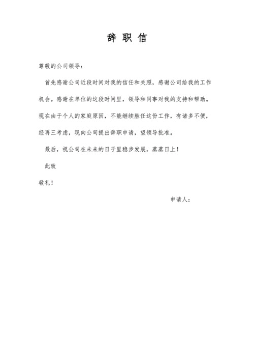 辞职信范文简单明了,辞职信范文简单明了下载