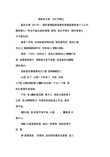 十篇励志美文摘抄,十篇励志美文摘抄500字