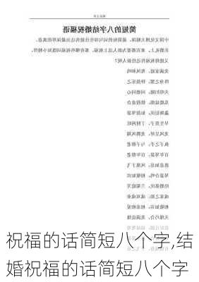 祝福的话简短八个字,结婚祝福的话简短八个字