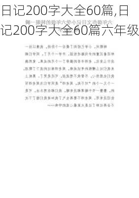 日记200字大全60篇,日记200字大全60篇六年级