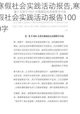 寒假社会实践活动报告,寒假社会实践活动报告1000字