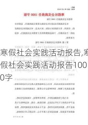 寒假社会实践活动报告,寒假社会实践活动报告1000字