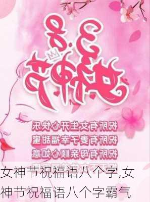 女神节祝福语八个字,女神节祝福语八个字霸气