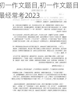 初一作文题目,初一作文题目最经常考2023