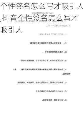 个性签名怎么写才吸引人,抖音个性签名怎么写才吸引人