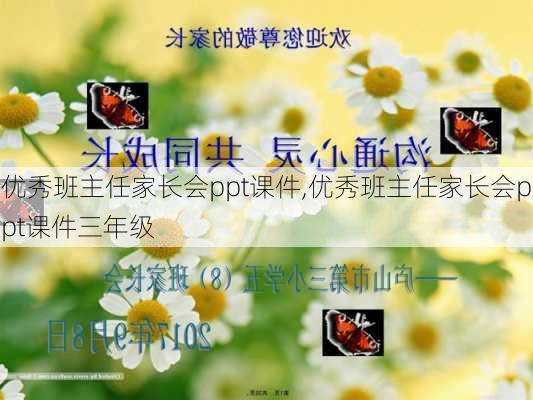 优秀班主任家长会ppt课件,优秀班主任家长会ppt课件三年级