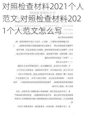 对照检查材料2021个人范文,对照检查材料2021个人范文怎么写