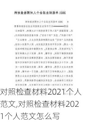 对照检查材料2021个人范文,对照检查材料2021个人范文怎么写