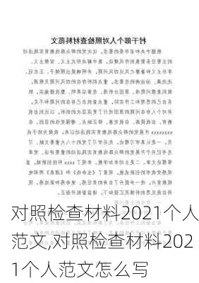 对照检查材料2021个人范文,对照检查材料2021个人范文怎么写