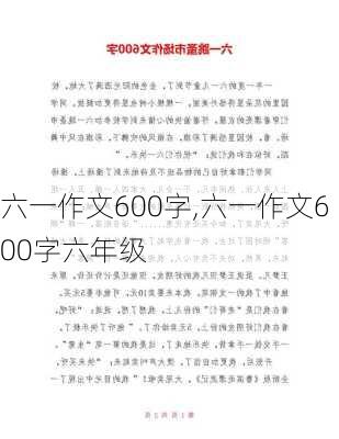 六一作文600字,六一作文600字六年级