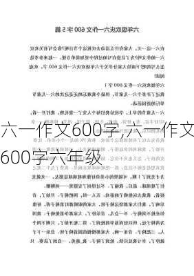 六一作文600字,六一作文600字六年级