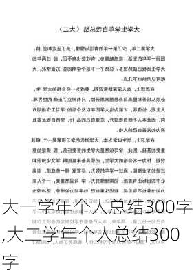 大一学年个人总结300字,大二学年个人总结300字