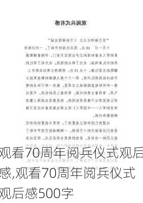 观看70周年阅兵仪式观后感,观看70周年阅兵仪式观后感500字