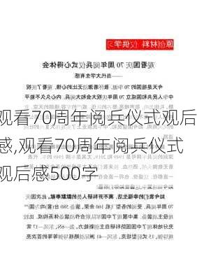 观看70周年阅兵仪式观后感,观看70周年阅兵仪式观后感500字