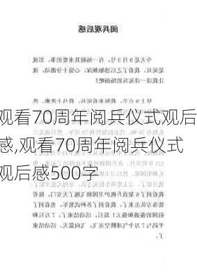 观看70周年阅兵仪式观后感,观看70周年阅兵仪式观后感500字