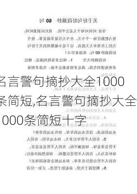 名言警句摘抄大全1000条简短,名言警句摘抄大全1000条简短十字