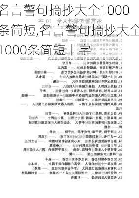 名言警句摘抄大全1000条简短,名言警句摘抄大全1000条简短十字