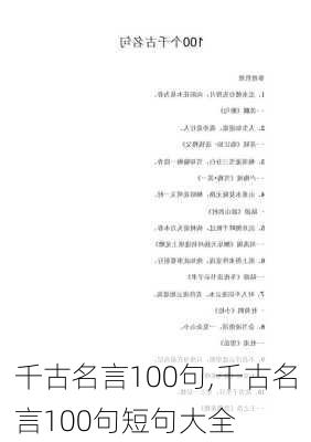 千古名言100句,千古名言100句短句大全