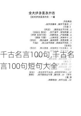 千古名言100句,千古名言100句短句大全