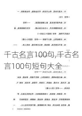 千古名言100句,千古名言100句短句大全