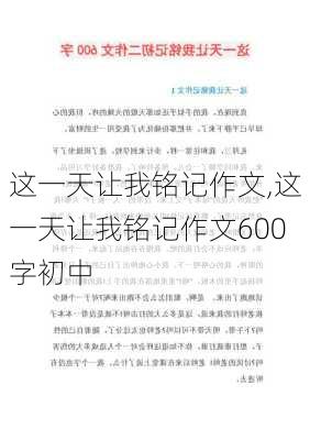 这一天让我铭记作文,这一天让我铭记作文600字初中