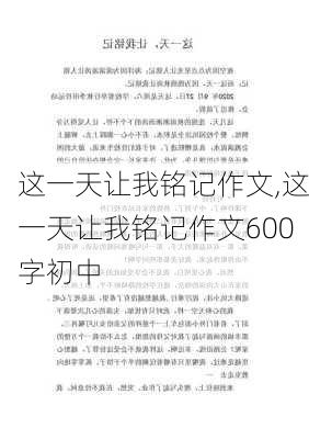 这一天让我铭记作文,这一天让我铭记作文600字初中